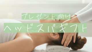 ヘッドスパを体験できるギフト券7選【プレゼントにおすすめ】